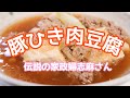 伝説の家政婦志麻さんの【豚ひき肉豆腐】はふはふ♡