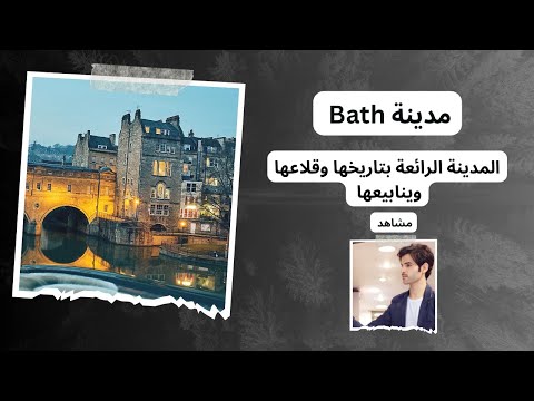 مدينة Bath حيث التاريخ والقلاع واليانبيع الساخنة تستحق الزيارة دويع العجمي