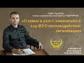 О новых в 2020 г. изменениях в 115-ФЗ О противодействии легализации