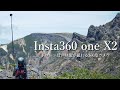 【Insta360 one X2】ドローンぽい映像が撮れる360度カメラ、登山での使用感レビュー