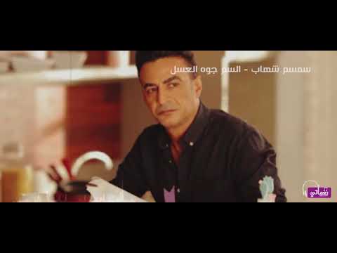 سمسم شهاب السم جوه العسل