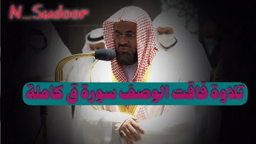 سورة ق كاملة تلاوة فاقت الوصف لفضيلة الشيخ أ.د سعود الشريم حفظه😴😴