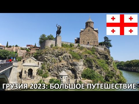Грузия 2023: Большое путешествие.
