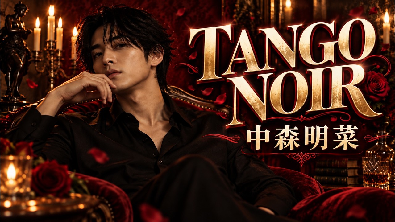 TANGO NOIR」中森明菜｜原曲の妖しさを残し、重厚なバラードに仕上げた