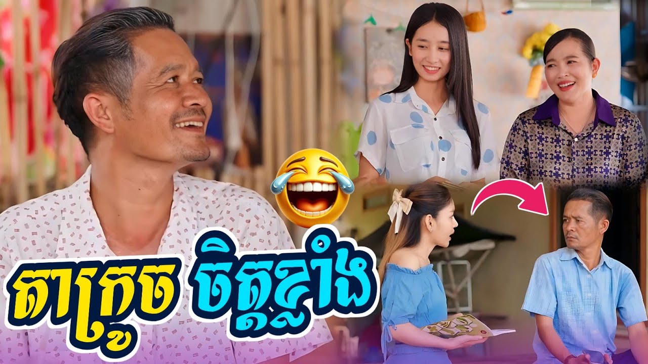 កំប្លែង: តាក្រូច ចិត្តខ្លាំង 😂 Khmer Comedy 2025
