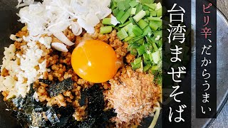 【簡単】台湾まぜそばの作り方～タレや肉みそを家にあるもので作ってみたらおいしかった～