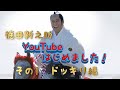 【徳田新之助】YouTube始めました。 〜その1 ドッキリ編〜
