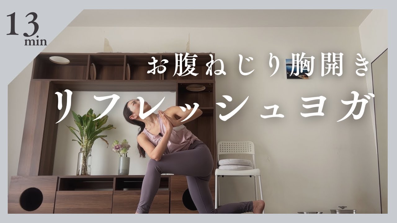お腹ねじり胸開きリフレッシュヨガ