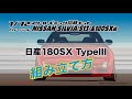 日産180SX Type III 組立て方