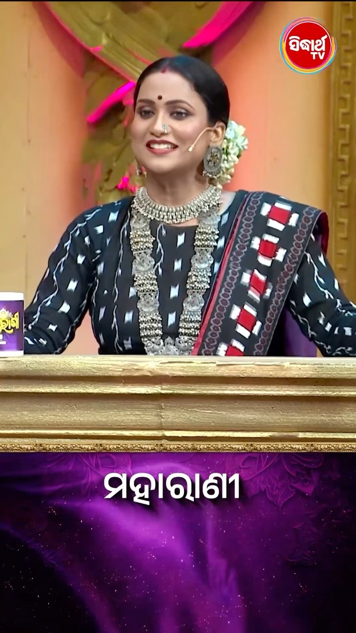 ପ୍ରଶ୍ନର ଉତ୍ତରଟି କଣ  ? #Maharani #SidharthTV  #Maharani2024 #GameShow