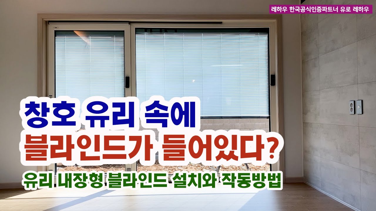 블라인드의 진화, 샷시 유리 내장형 블라인드 설치와 작동 방법 _ 효율성, 편의성, 디자인 모두 만족! - YouTube