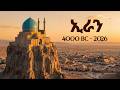 የኢራን ሙሉ ታሪክ በ25 ደቂቃ ከጥንታዊው ፋርስ እስከ ዛሬዋ ኢራንThe Entire History Of Iran In 25 Minutes 