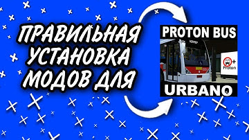 ПРАВИЛЬНАЯ УСТАНОВКА МОДОВ ЗА 3 МИНУТЫ! Proton Bus Simulator.