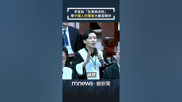 最帥律師李荃和「反質詢攻防」　舉「中國人的驕傲」大酸翁曉玲｜#shorts #鏡新聞