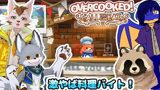 新しいバイト先でわちゃわちゃ料理！【OverCooked! All You Can Eat】