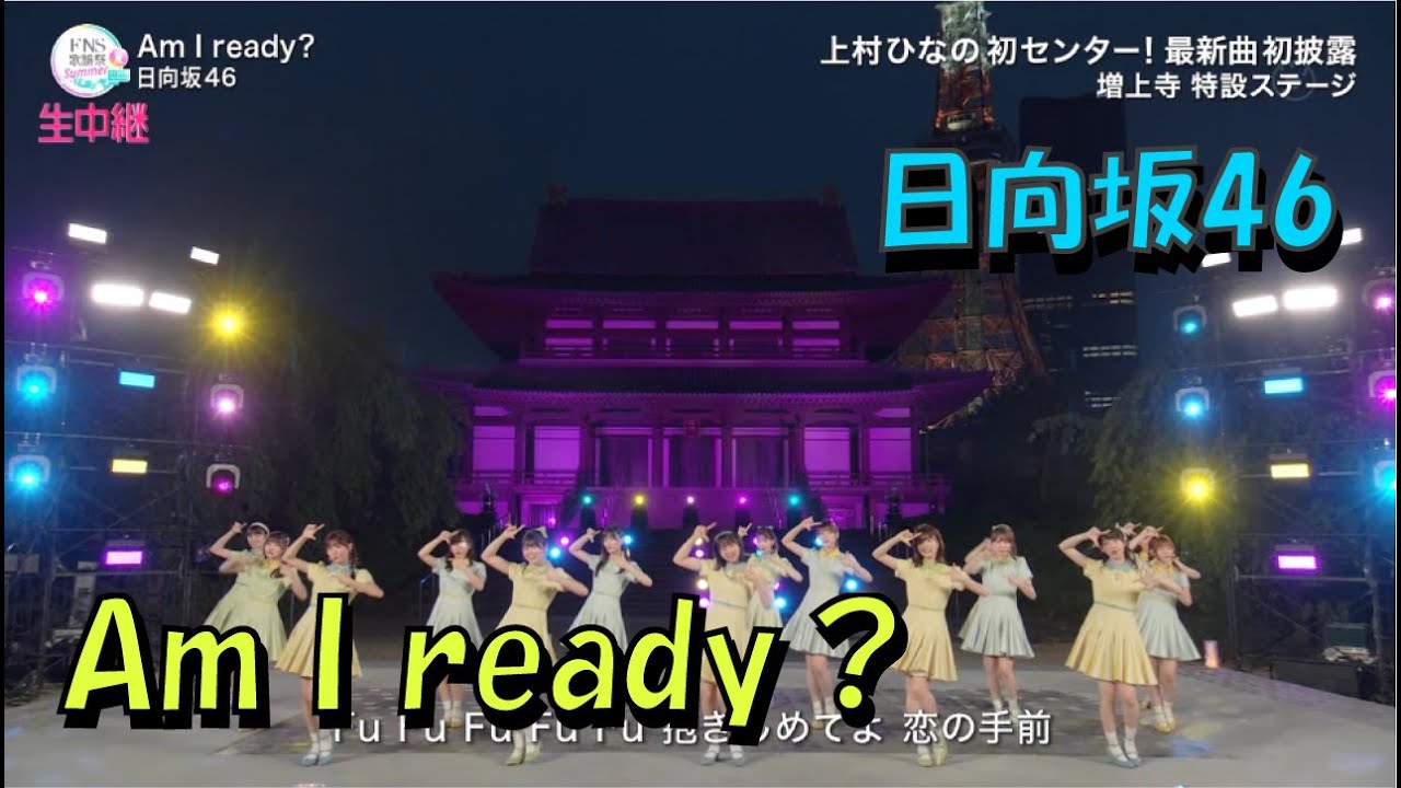 日向坂46　Hinatazaka46　Am I ready？　上村ひなの　アムアイレディ