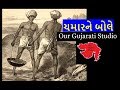 Chamar ne bole     keeping values   saurashtra ni rasdhar  javerchand meghani   