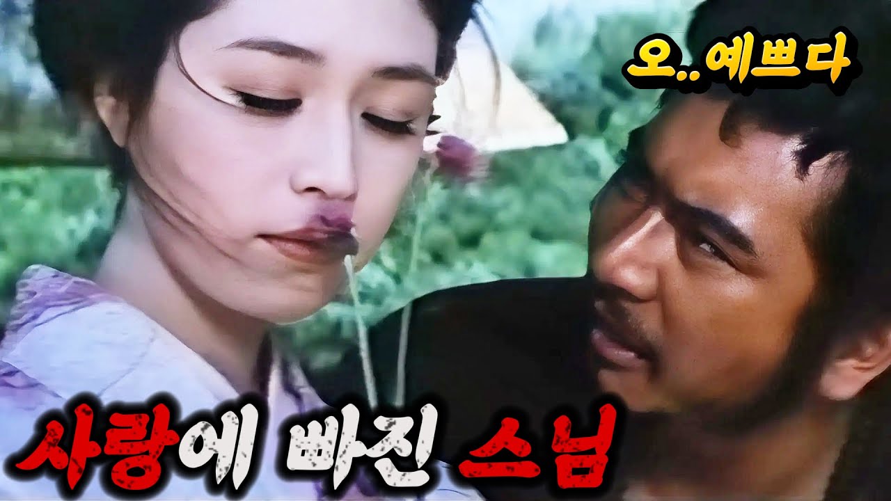 《재업!!!》《절세미녀》에게 빠져버린🔥 《살벌한 스님》사랑고백 방법은? [영화리뷰/스포]