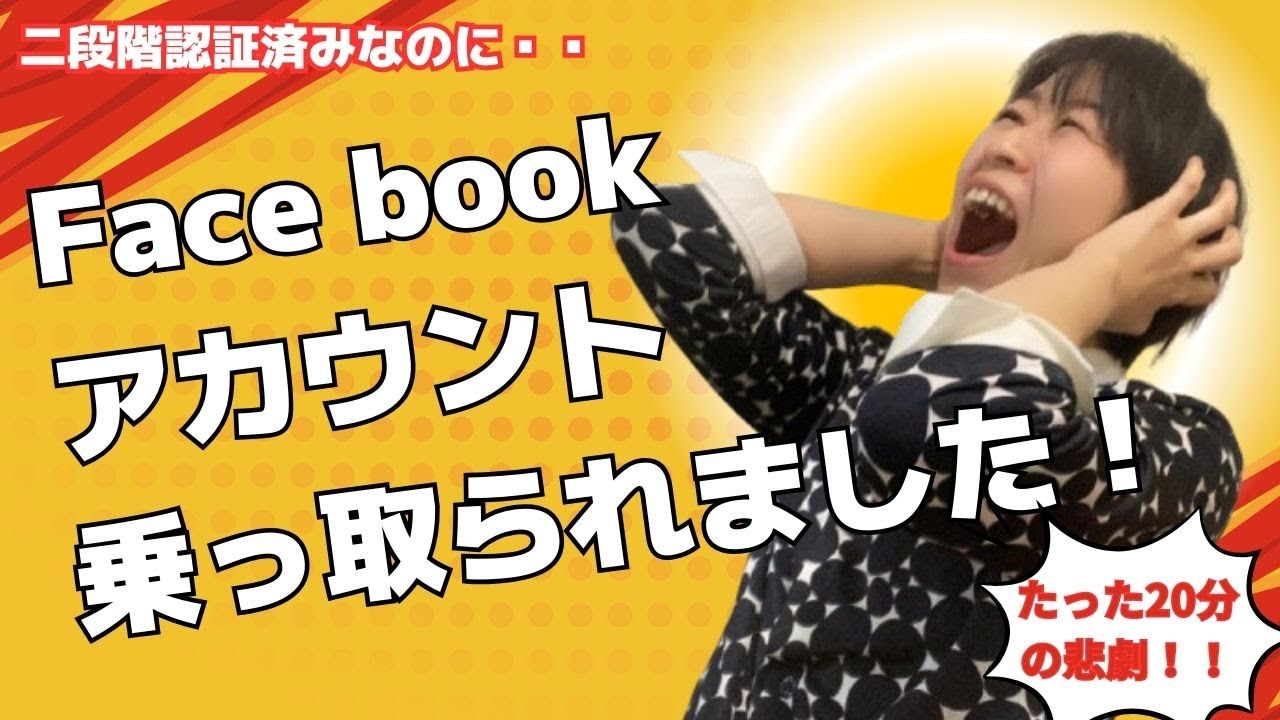 Facebookをのっとられました！新アカウントと繋がってください！ - YouTube