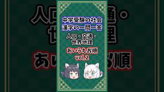 人口・交通・世界地理vol.2【中学受験/社会/漢字/あいうえお順/一問一答】