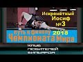 Искромётный Иосиф №3.ФАНТАстический путь к финалу ЧМ 2018