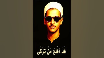 { قَدْ أَفْلَحَ مَنْ تَزَكَّى } سورة الأعلى بصوت الشيخ عبده عبد الراضي