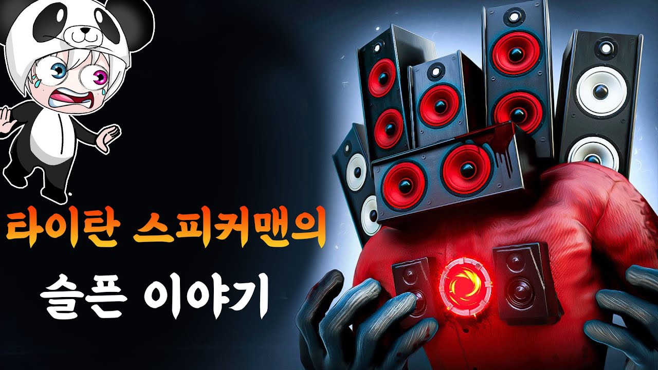 타이탄 스피커맨의 슬픈 이야기ㅠㅠ 타이탄 카메라맨의 슬픈 이야기ㅠㅠ 스피커 우먼과 스키비디 토일렛 애니메이션 상황극 [꿈토이 꿀잼 리액션]