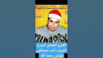 القارئ العملاق المبدع الشيخ راغب مصطفى غلوش رحمه الله