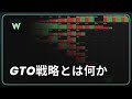 GTO戦略とは何か