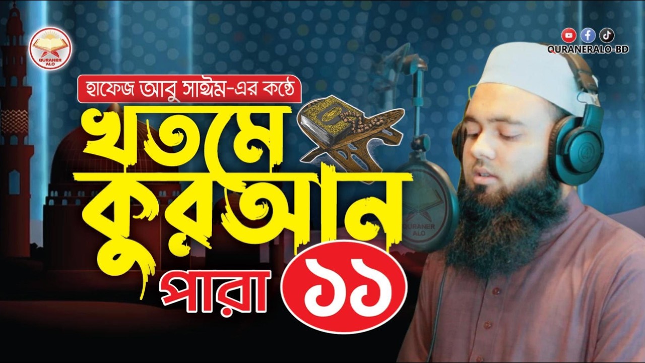 খতমে কুরআন : হৃদয় জুড়ানো কন্ঠে ১১তম পারা | Khatme Quran| Quran Tilawat : Para 11 | @QURANERALO-BD