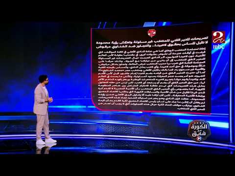 الكورة مع فايق | بيان النادي الأهلي رداً على تصريحات حسام حسن.. وابراهيم فايق يعلق