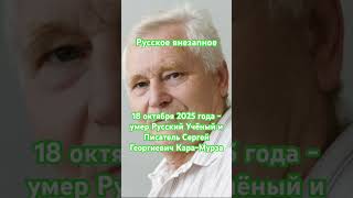 18 октября 2025 г. - умер Русский Писатель Сергей Кара-Мурза #shorts #русскоевнезапное #дни #days