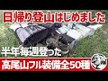【登山ギア】登山始めたい方必見!半年間・毎週高尾山に登った日帰り登山装備全50種▼低山ハイク