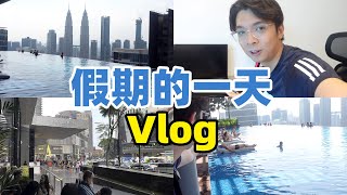 回马来西亚了，和家人一起度假的VLOG日常！|【Vlog】【锦堂】