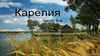 Километры Карелии часть 4-я Поездка на мотоцикле урал