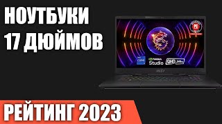 ТОП—7. Лучшие ноутбуки 17 дюймов. Рейтинг 2023 года!