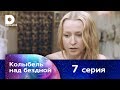 Колыбель над бездной 7