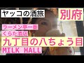 ヤッコの酒旅⭐︎別府day1〜ラーメン亭一番〜くらた酒店〜九丁目の八ちょう目〜MILK HALL