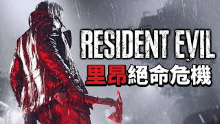 【惡靈古堡9/RE9】小遊戲今日上線！里昂絕命危機，極限求生路線規劃 | PS5Pro