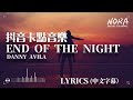 Danny Avila - End Of The Night ‖抖音熱門卡點音樂 TIK TOK 【中英字幕Lyrics】