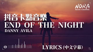 Danny Avila - End Of The Night ‖抖音熱門卡點音樂 TIK TOK 【中英字幕Lyrics】 chords