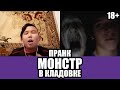 Монстр в кладовке СТРАШНЫЙ СЮРПРИЗ в Видеочате!