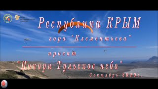 КРЫМ гора Клементьева Проект &quot;Покори Тульское небо&quot; сентябрь 2020г