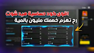 بعد هي الحساسية رح تهزم خصمك مليون بالمية ?? حساسية ببجي موبايل اقوى كود حساسية هيد شوت