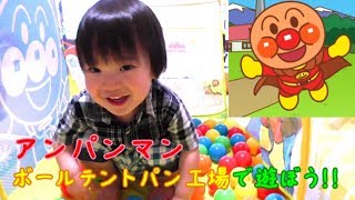 アンパンマンのボールテントパン工場で遊んでみよう！ ボールプール Anpanman