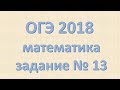 Задание №13 ОГЭ математика 2018