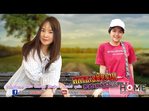 สถานะบ่ชัดเจน - อาย พรรณิภา |【4K OFFICIAL MV】