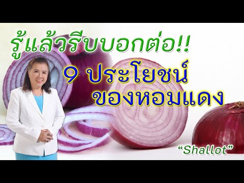 วีดีโอ: หัวหอมดีสำหรับคุณไหม: เรียนรู้เกี่ยวกับประโยชน์ต่อสุขภาพของหัวหอม