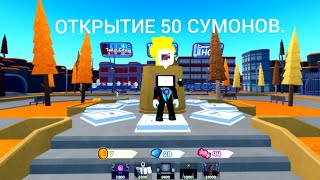 ОТКРЫЛ 50 СУМОНОВ В "Toilet Tower Defense" И МНЕ ВЫПАЛ...