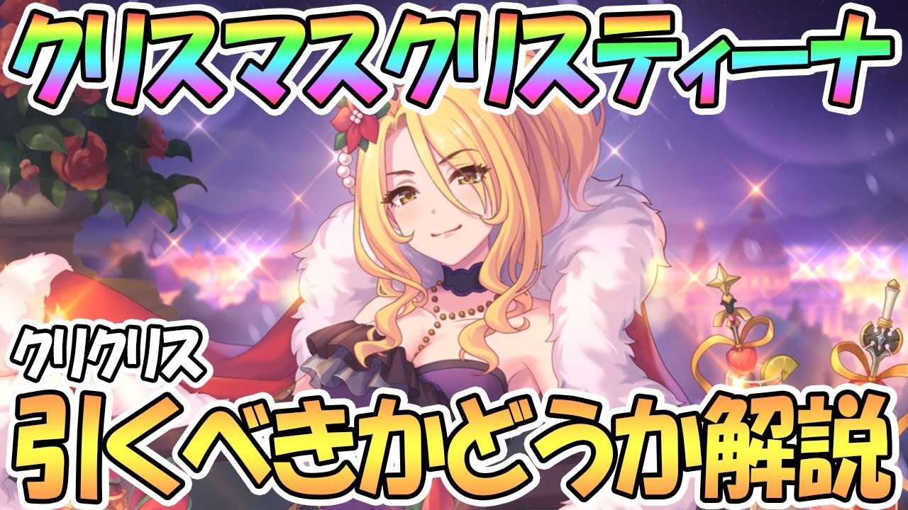 プリコネr クリクリスって引くべき 元激強キャラの性能と現状を解説 クリスマスクリスティーナ復刻 Youtube